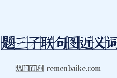 题三子联句图近义词是什么意思的图片